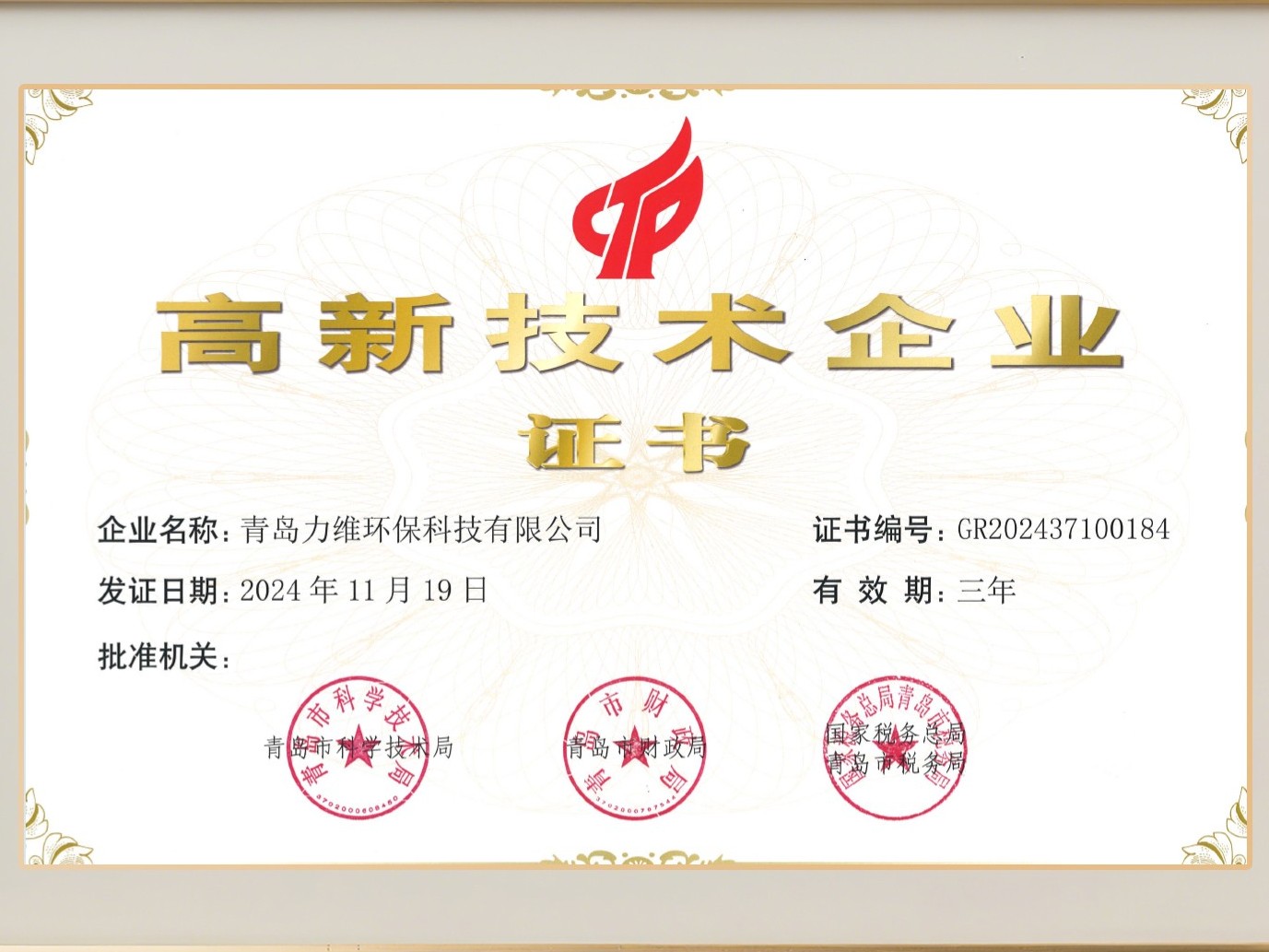 高新技术企业证书