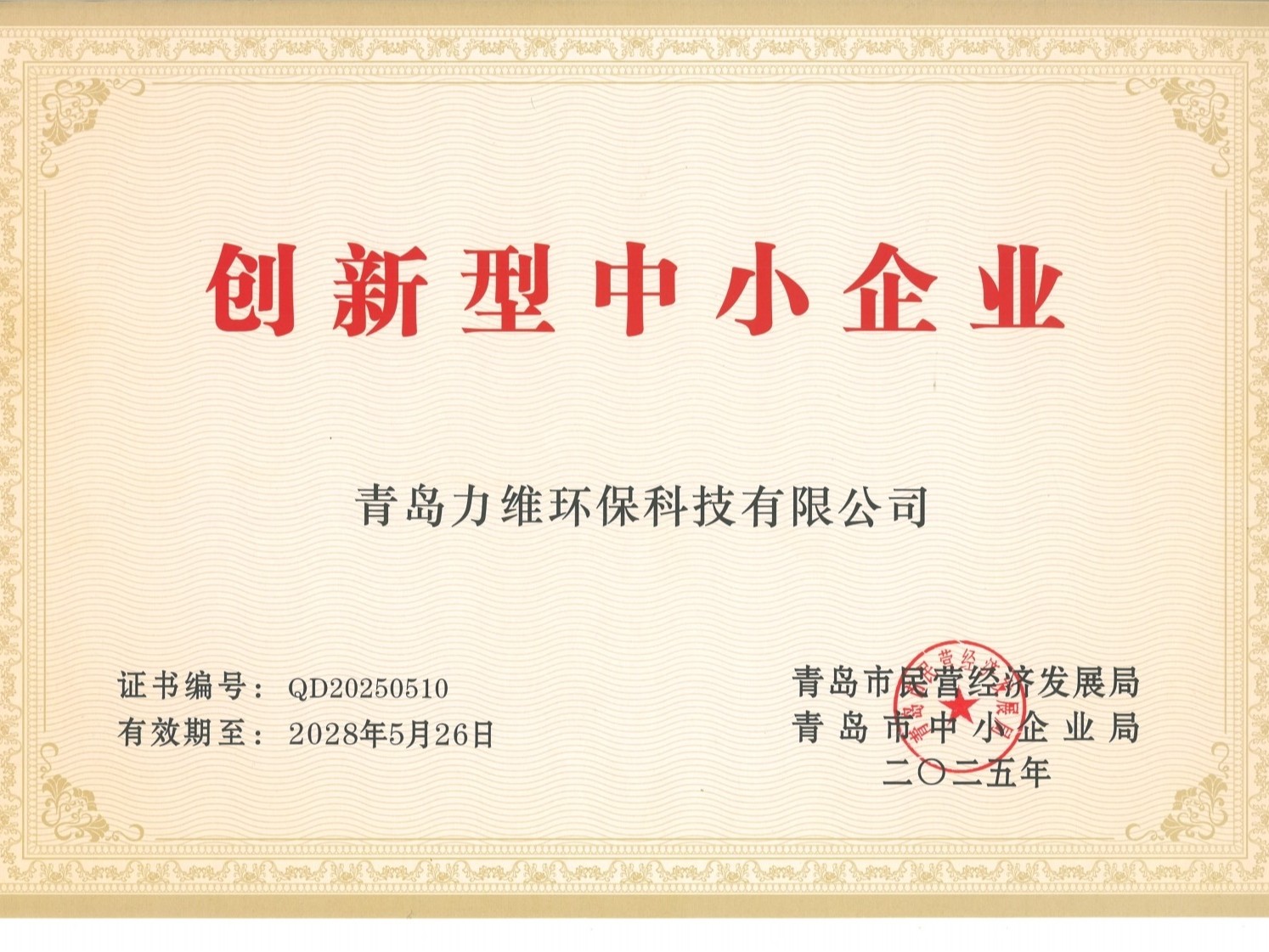 创新型中小企业