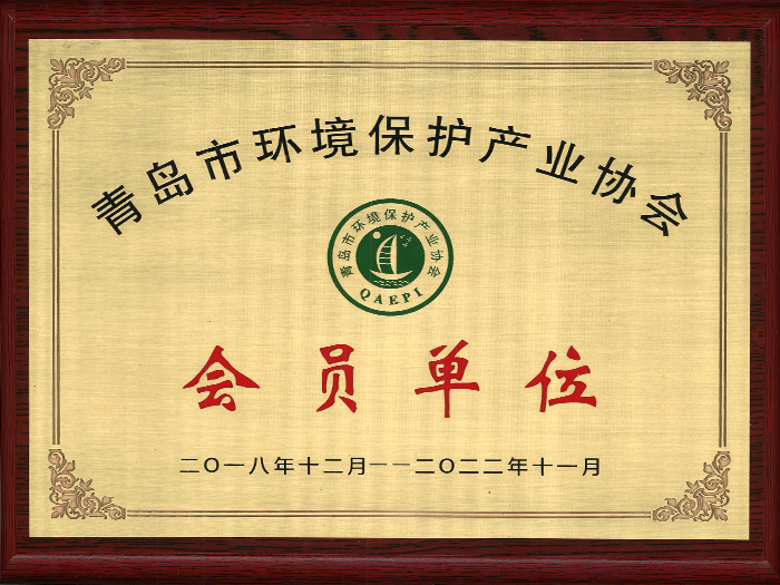 青岛环境保护产业协会会员证书