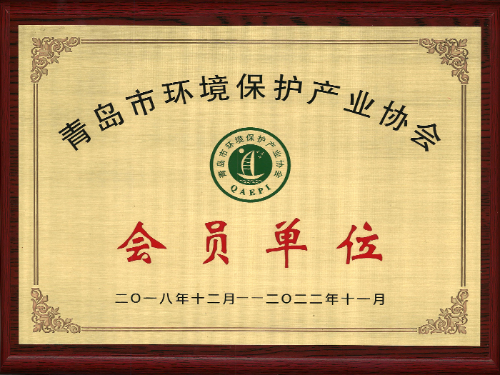 青岛环境保护产业协会会员证书