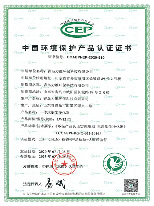 一体式烟尘净化器环保认证证书