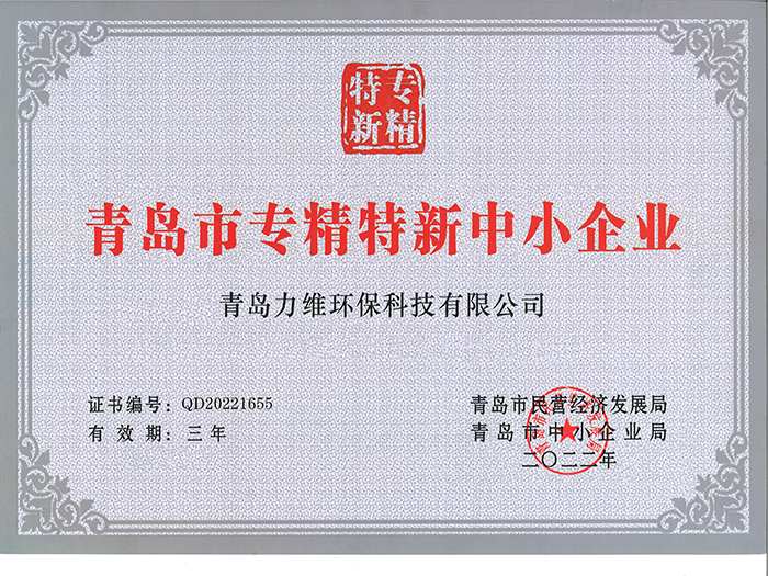 青岛市中小企业专精特新产品（技术）证书