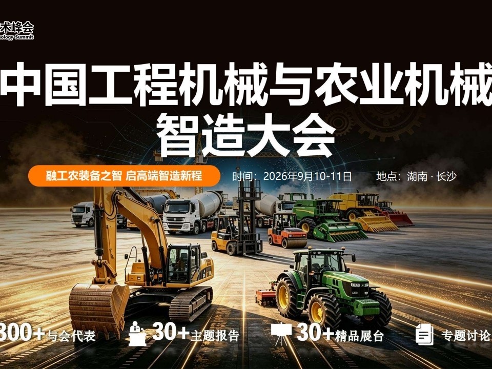 力维环保受邀参加2026中国工程机械与农业机械智造大会将作专题技术分享