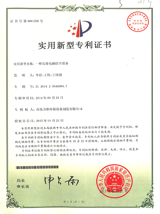 一种高效电磁除尘设备专利证书