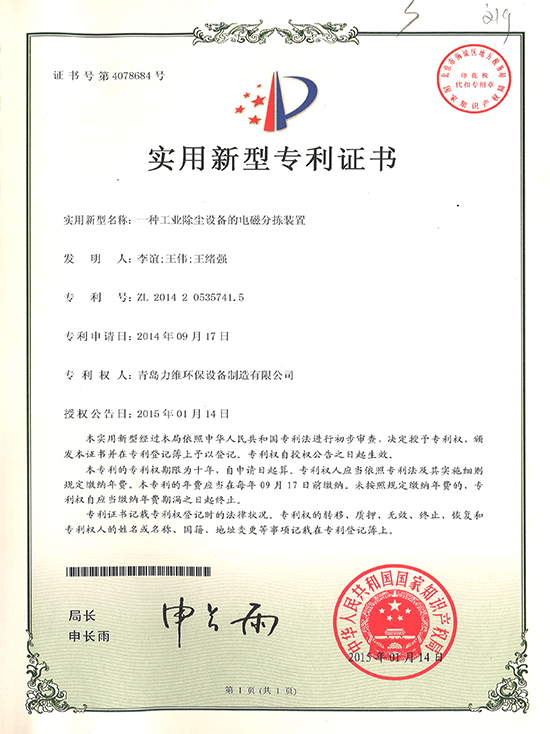 一种工业除尘设备的电磁分拣装置专利证书