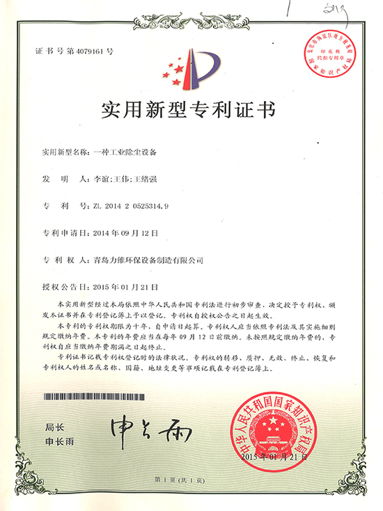 一种工业除尘设备专利证书