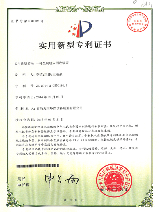 一种金属粉末回收装置专利证书