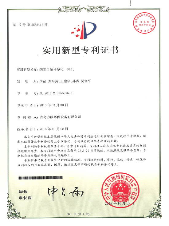 烟尘自循环净化一体机专利证书