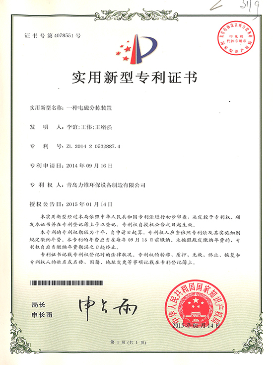 一种电磁分拣装置专利证书