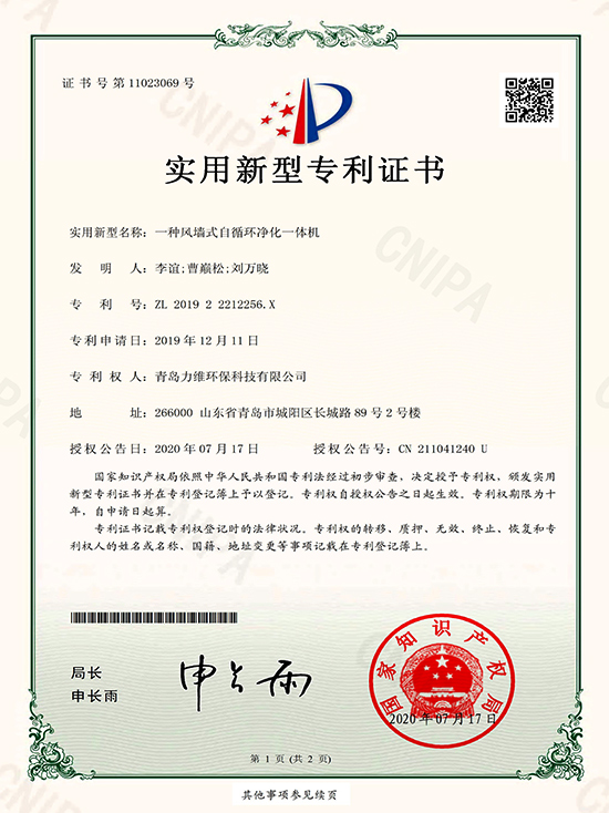一种风墙式自循环净化一体机专利证书