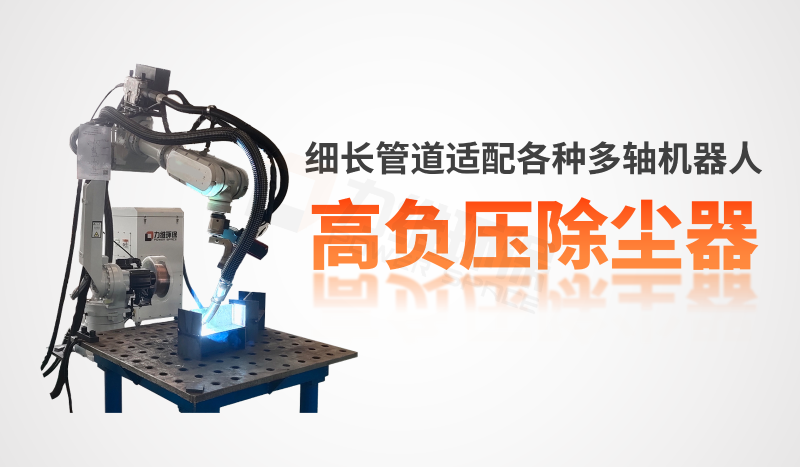 高负压焊烟净化器