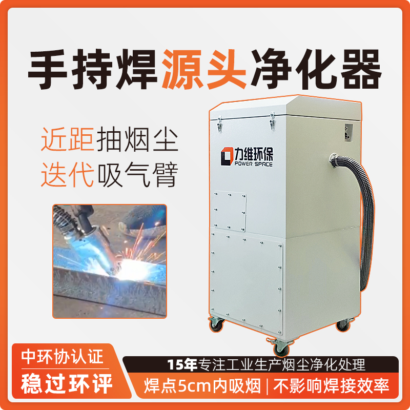 手持式焊烟净化器