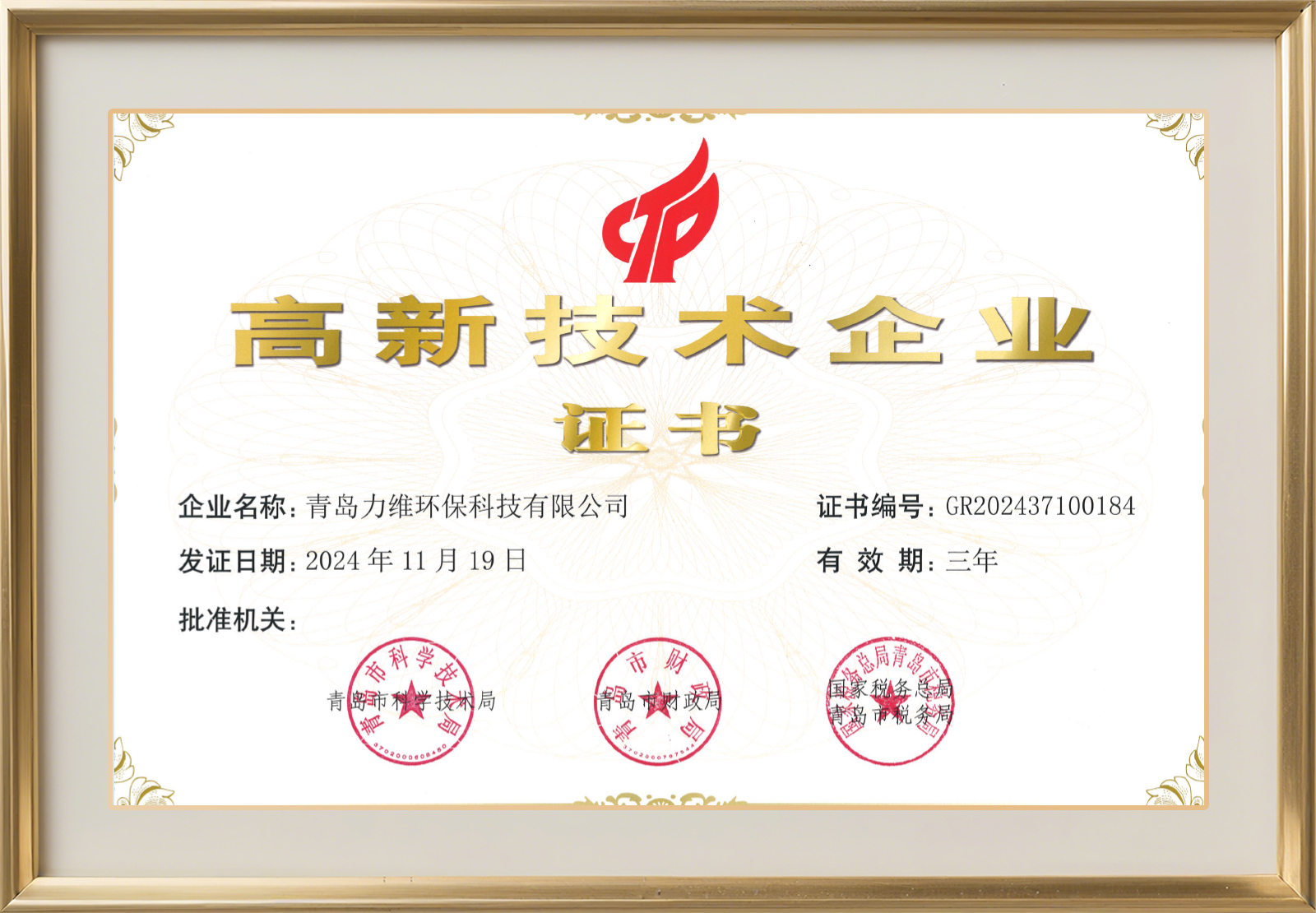 高新技术企业证书